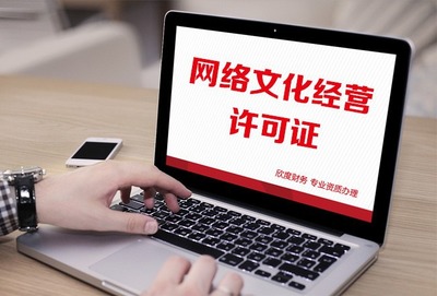 上海區域網絡文化經營許可證申請需要的費用